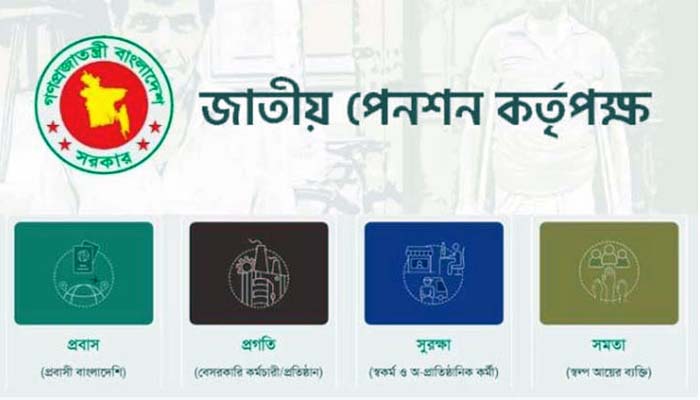 সর্বজনীন পেনশন স্কিমে এককালীন উত্তোলনে পরিবর্তন